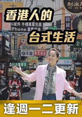 香港人的台式生活粤语 第01集